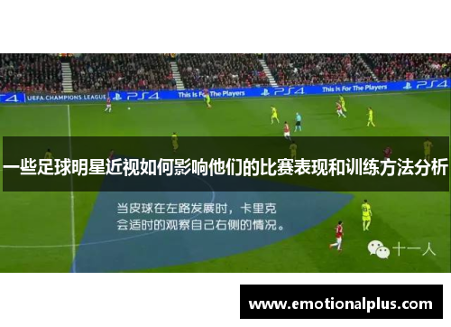 一些足球明星近视如何影响他们的比赛表现和训练方法分析
