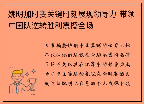 姚明加时赛关键时刻展现领导力 带领中国队逆转胜利震撼全场