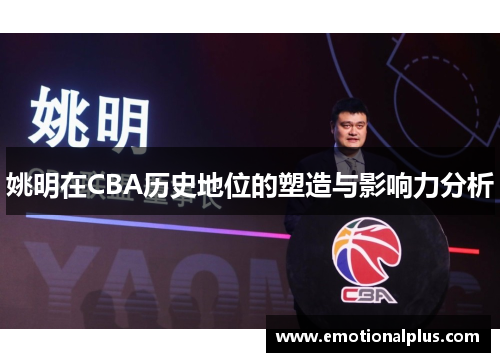 姚明在CBA历史地位的塑造与影响力分析