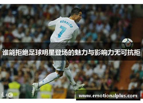 谁能拒绝足球明星登场的魅力与影响力无可抗拒