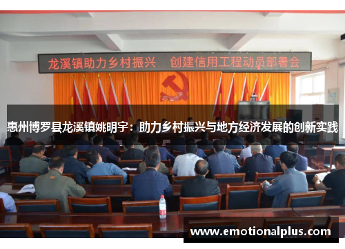 惠州博罗县龙溪镇姚明宇：助力乡村振兴与地方经济发展的创新实践
