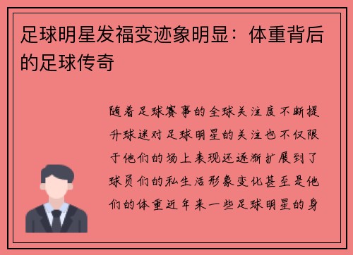 足球明星发福变迹象明显：体重背后的足球传奇