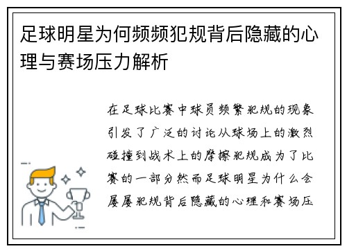 足球明星为何频频犯规背后隐藏的心理与赛场压力解析