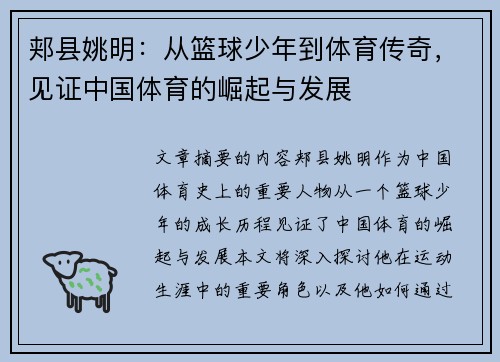 郏县姚明：从篮球少年到体育传奇，见证中国体育的崛起与发展