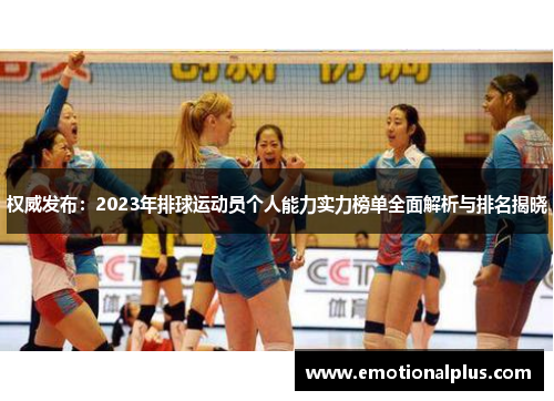 权威发布：2023年排球运动员个人能力实力榜单全面解析与排名揭晓