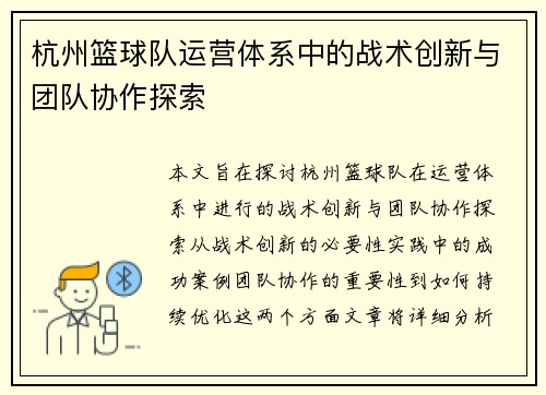 杭州篮球队运营体系中的战术创新与团队协作探索