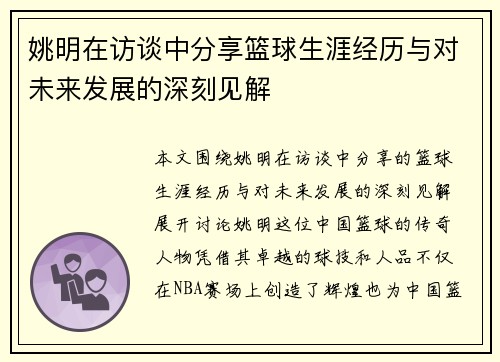 姚明在访谈中分享篮球生涯经历与对未来发展的深刻见解