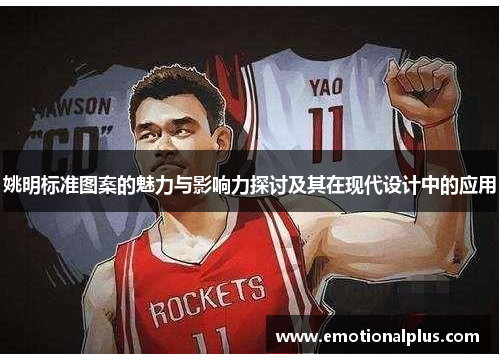 姚明标准图案的魅力与影响力探讨及其在现代设计中的应用
