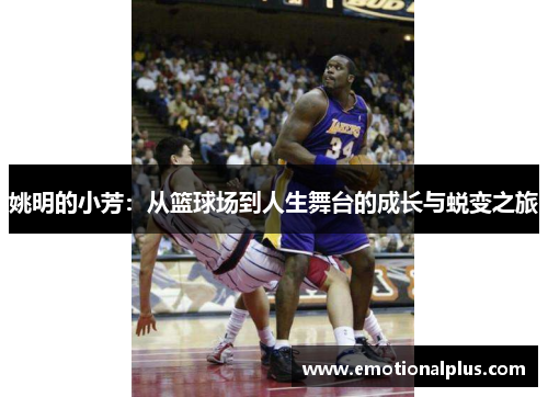 姚明的小芳：从篮球场到人生舞台的成长与蜕变之旅