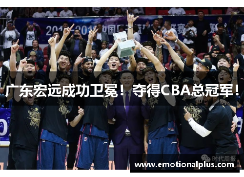 广东宏远成功卫冕！夺得CBA总冠军！