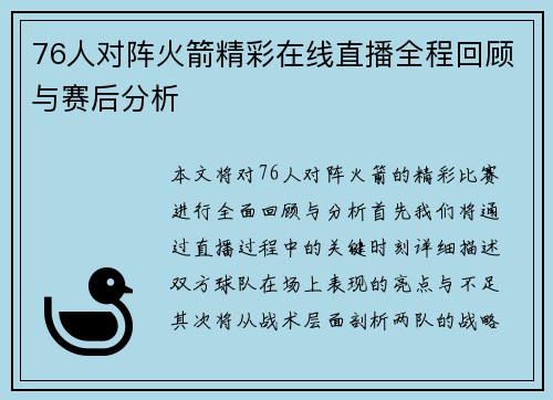 76人对阵火箭精彩在线直播全程回顾与赛后分析