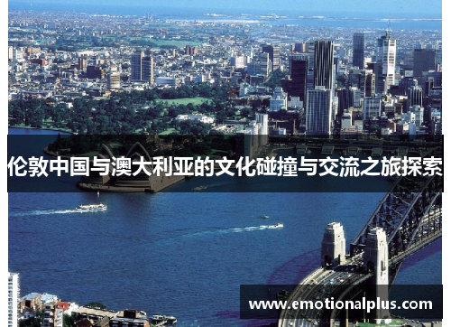 伦敦中国与澳大利亚的文化碰撞与交流之旅探索