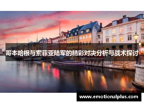 哥本哈根与索菲亚陆军的精彩对决分析与战术探讨
