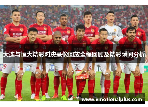 大连与恒大精彩对决录像回放全程回顾及精彩瞬间分析