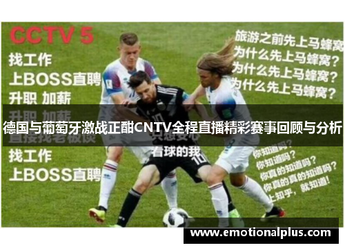德国与葡萄牙激战正酣CNTV全程直播精彩赛事回顾与分析