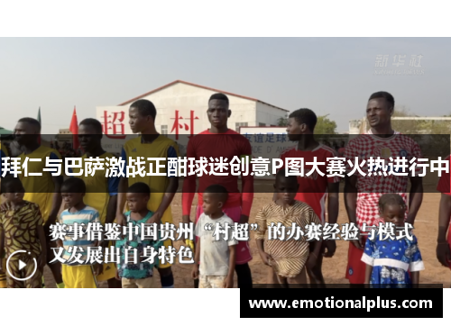 拜仁与巴萨激战正酣球迷创意P图大赛火热进行中