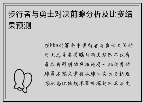 步行者与勇士对决前瞻分析及比赛结果预测