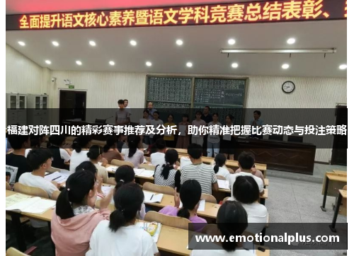 福建对阵四川的精彩赛事推荐及分析，助你精准把握比赛动态与投注策略