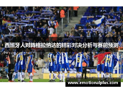 西班牙人对阵格拉纳达的精彩对决分析与赛前预测