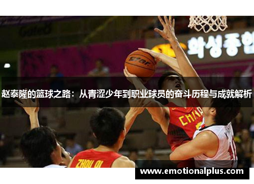 赵泰隆的篮球之路：从青涩少年到职业球员的奋斗历程与成就解析