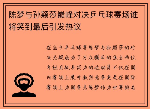陈梦与孙颖莎巅峰对决乒乓球赛场谁将笑到最后引发热议