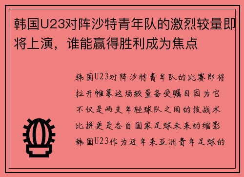 韩国U23对阵沙特青年队的激烈较量即将上演，谁能赢得胜利成为焦点