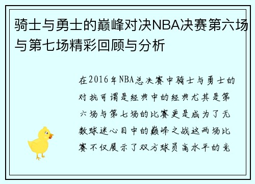 骑士与勇士的巅峰对决NBA决赛第六场与第七场精彩回顾与分析