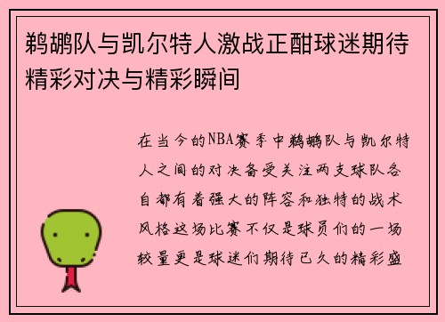 鹈鹕队与凯尔特人激战正酣球迷期待精彩对决与精彩瞬间