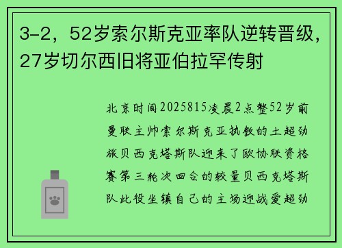 3-2，52岁索尔斯克亚率队逆转晋级，27岁切尔西旧将亚伯拉罕传射
