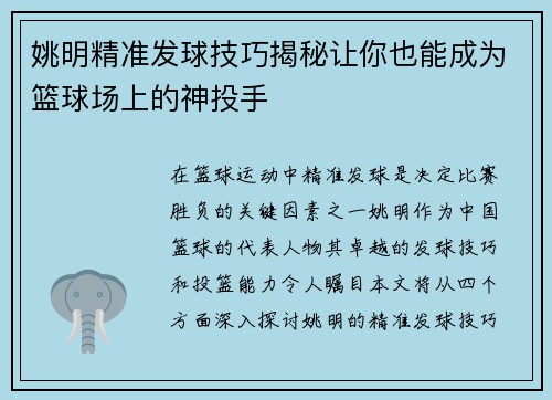 姚明精准发球技巧揭秘让你也能成为篮球场上的神投手
