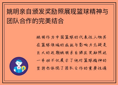 姚明亲自颁发奖励照展现篮球精神与团队合作的完美结合