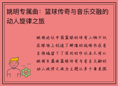 姚明专属曲：篮球传奇与音乐交融的动人旋律之旅