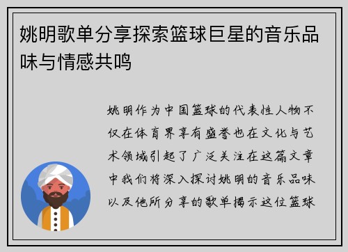 姚明歌单分享探索篮球巨星的音乐品味与情感共鸣