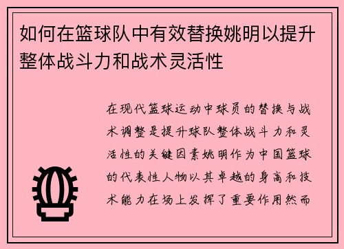 如何在篮球队中有效替换姚明以提升整体战斗力和战术灵活性