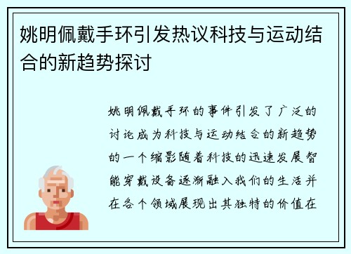 姚明佩戴手环引发热议科技与运动结合的新趋势探讨