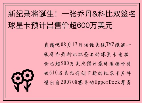 新纪录将诞生！一张乔丹&科比双签名球星卡预计出售价超600万美元