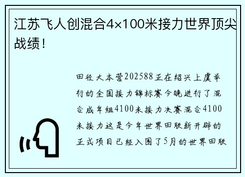 江苏飞人创混合4×100米接力世界顶尖战绩！