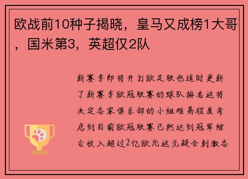 欧战前10种子揭晓，皇马又成榜1大哥，国米第3，英超仅2队