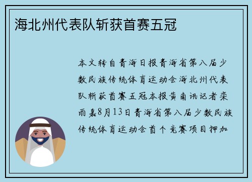 海北州代表队斩获首赛五冠