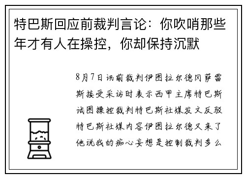 特巴斯回应前裁判言论：你吹哨那些年才有人在操控，你却保持沉默