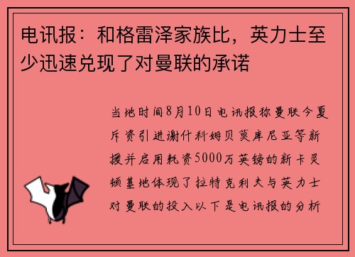 电讯报：和格雷泽家族比，英力士至少迅速兑现了对曼联的承诺
