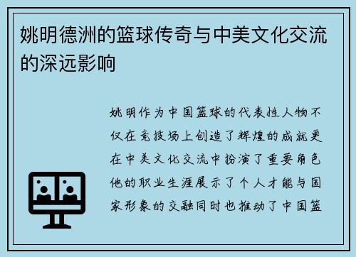 姚明德洲的篮球传奇与中美文化交流的深远影响
