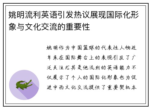 姚明流利英语引发热议展现国际化形象与文化交流的重要性