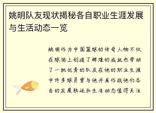 姚明队友现状揭秘各自职业生涯发展与生活动态一览