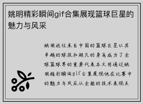 姚明精彩瞬间gif合集展现篮球巨星的魅力与风采