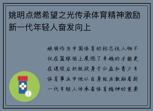 姚明点燃希望之光传承体育精神激励新一代年轻人奋发向上