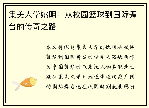 集美大学姚明：从校园篮球到国际舞台的传奇之路
