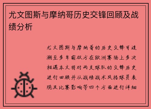 尤文图斯与摩纳哥历史交锋回顾及战绩分析