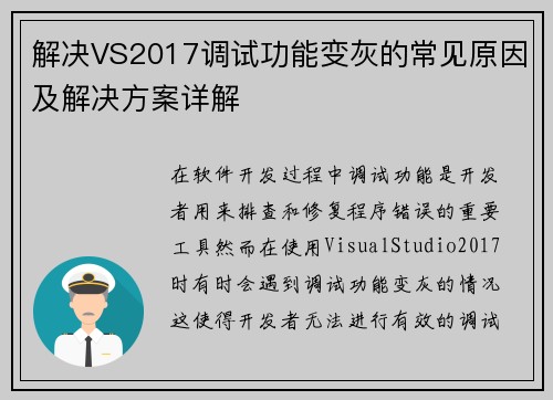 解决VS2017调试功能变灰的常见原因及解决方案详解