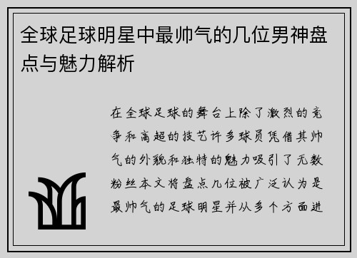 全球足球明星中最帅气的几位男神盘点与魅力解析